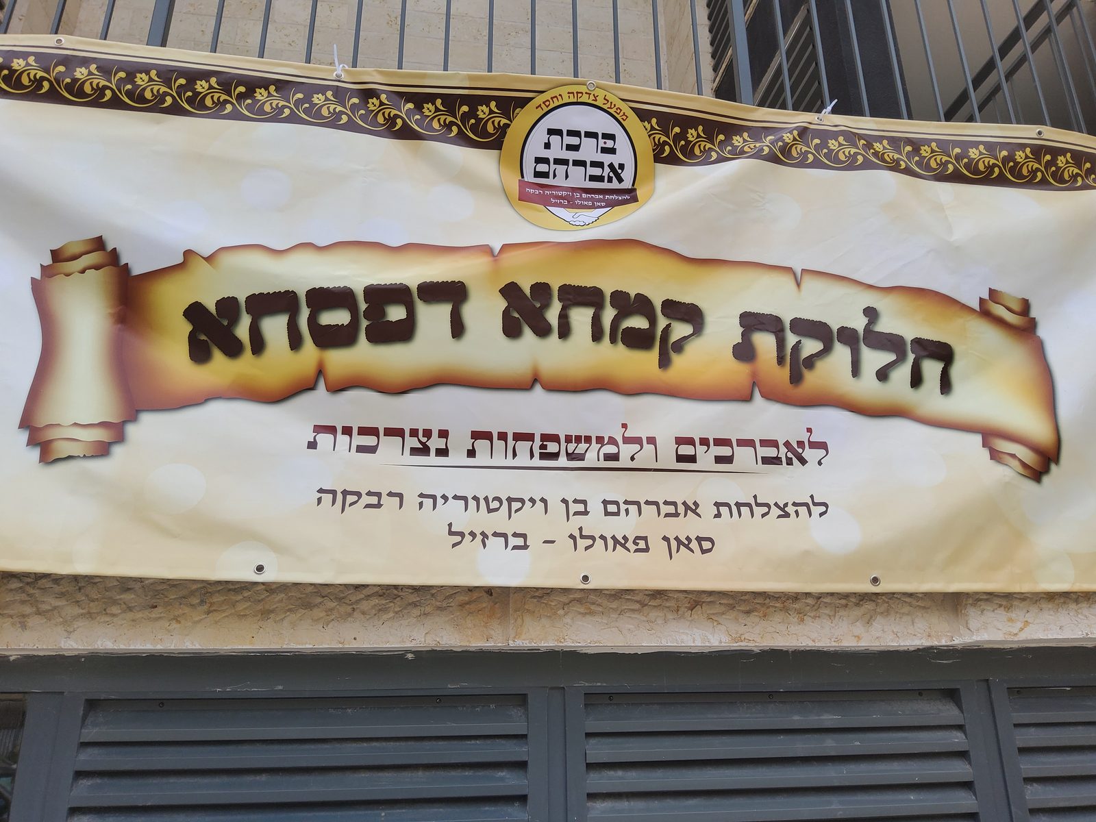 שלט חלוקת קמחא דפסחא של ברכת אברהם
